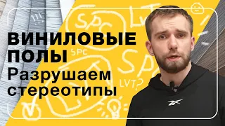 Виниловые полы. Разрушаем стереотипы | Полы 24