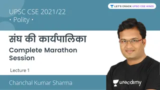 Polity | Complete Union Executive | Marathon Session | UPSC CSE/IAS 2022/23 | Chanchal Kumar Sharma