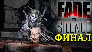 Fade to Silence ФИНАЛ