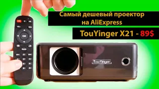 Самый дешевый проектор на AliExpress TouYinger X21 - 89$ под TV Box