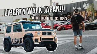 Liberty Walk Japan ไม่เคยทำให้ผิดหวัง !! เด็ดๆทั้งนั้น (Japan Vlog EP4)