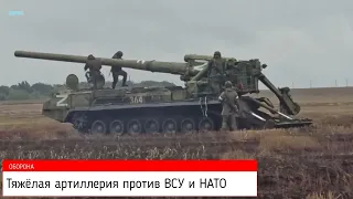 Тяжёлая артиллерия против ВСУ и НАТО