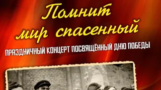 Праздничный концерт посвященный Дню Победы!