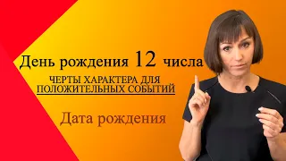 О чём говорит ваша ДАТА РОЖДЕНИЯ 12 числа Черты характера для положительных событий ДЕНЬ РОЖДЕНИЯ