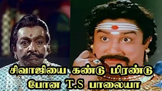 சிவாஜியை கண்டு மிரண்டு போன T.S பாலையா | #sivajiganesanlovesongs #tspalaiah