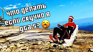 ЕСЛИ ВАМ СКУЧНО В GTA5, ТО...#2🎅