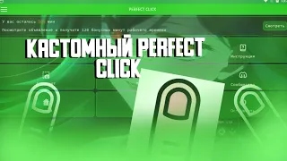 КАК СДЕЛАТЬ СВОЙ PERFECT CLICK | QWINX | TUTORIAL