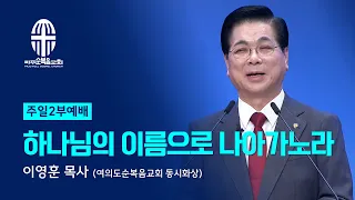 주일예배 | 2024.02.18. | 하나님의 이름으로 나아가노라 - 이영훈 목사 (여의도순복음교회 동시화상)