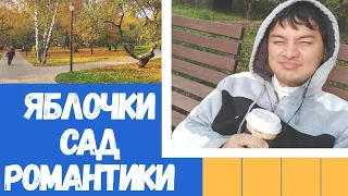 Коньково. Яблоневый Сад. Беляево | Хаят Задэ