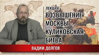 Куликовская Битва. Возвышение Москвы