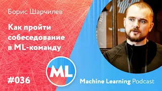 #036 ML Борис Шарчилев. Как пройти собеседование в ML-команду
