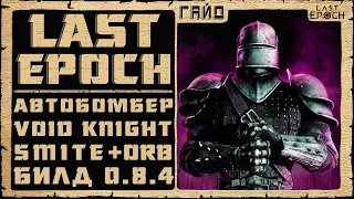 Гайд Last Epoch ➤ Автобомбер - Void Knight Smite и Devouring Orb ➤ Билд 0.8.4 ➤ Ласт Ипок Войд Найт
