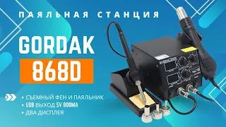 Gordak 868D - паяльная станция с феном и паяльником. Компактная с красивым дизайном!