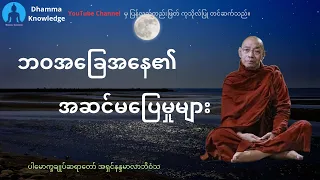 ဘဝအခြေအနေ၏ အဆင်မပြေမှုများ (တရားတော်) * ပါမောက္ခချုပ်ဆရာတော် အရှင်နန္ဒမာလာဘိဝံသ