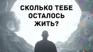 Вы думаете что будете ЖИТЬ ВЕЧНО. Как ценить свое время