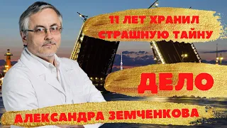 Дело Александра Земченкова