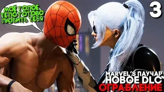 ЛЮБОВЬ SPIDER MAN И ЧЕРНОЙ КОШКИ ► Человек Паук DLC Ограбление Прохождение ► Часть 3 ► DLC The Heist