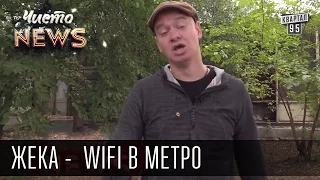 Жека - WiFi в метро - Кличко готовит киевлян к земле | Чисто News 2015