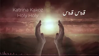 قدوس قدوس - Holy Holy - Katrina Kakoz