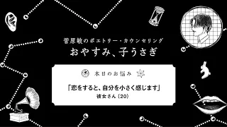 『菅原敏のポエトリーカウンセリング おやすみ、子うさぎ』第十七回「恋をすると、自分を小さく感じます」