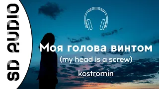 kostromin - Mоя голова винтом (8D AUDIO) (my head is a screw)