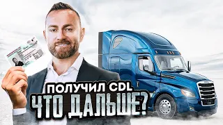 Получил CDL | Водитель, оунер, или своя компания?