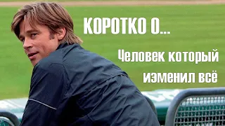 Коротко о... «Человек, который изменил всё» (Moneyball 2011)