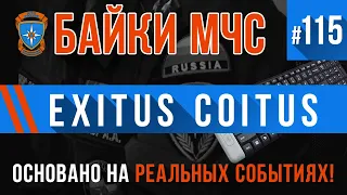 «Exitus Coitus» Байки МЧС #115