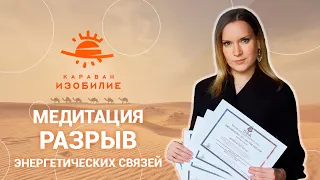 Разрыв энергетических связей (медитация тетахилинг)