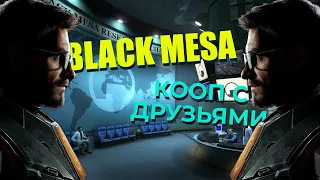 Как поиграть Black Mesa в Коопе