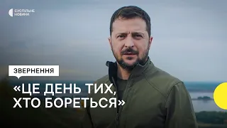 Привітання Зеленського з Днем захисників та захисниць України