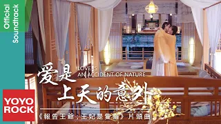 何曼婷 Hemating《愛是上天的意外 Love Is An Accident Of Nature》【報告王爺,王妃是隻貓 My Fantastic Mrs Right OST片頭曲】官方HD MV