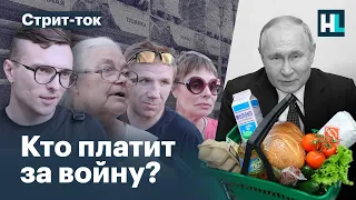 Кто платит за войну? Россияне о росте цен