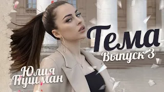 ТЕМА #3 | Он лез - я отказывала | Мама слышала, как я занимаюсь этим | Чем предохраняться?