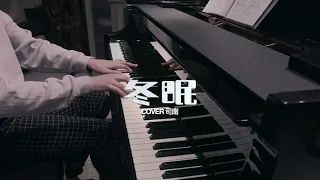 【钢琴演奏】《冬眠》司南 #Piano #钢琴