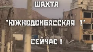 Шахта "Южнодонбасская √1" сейчас! Последствия обстрелов!