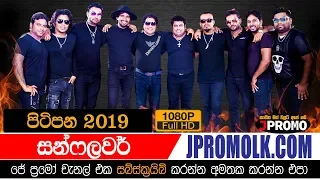 Sunflower Pitipana 2019 | Sinhala Live Shows J Promo Live Stream Now