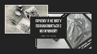 Почему мужчины не знакомятся со мной?