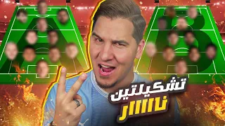 أفضل 22 لاعب في العالم موسم 2022/2023 ! تشكيلتين نار 🔥