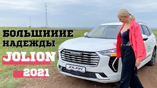 Новый Хавейл Джолион 2021. Туссан и Тигуан отменяются!  Обзор тест HAVAL JOLION минусы и плюсы.