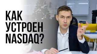 NASDAQ - как устроен индекс и как ошибаются трейдеры?