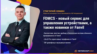 FDMCS - новый сервис для управления устройствами, а также новинки от Fanvil - Лямин Григорий