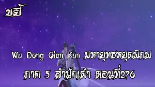 ขยี้    มหายุทธหยุดพิภพ  ภาค 5 สำนักเต๋า ตอนที่276 Wu Dong Qian Kun