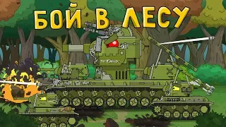 Бой в лесу - Мультики про танки