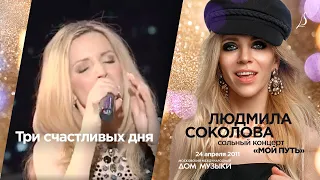 Людмила Соколова — Три счастливых дня ("Песни для Аллы", LIVE, 2011)