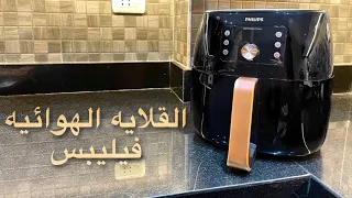 فتح علبة القلاية الهوائية فيليبس 9863/99   - philips premium airfryer xxl hd 9863/99 smart unboxing