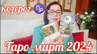 КОЗЕРОГ ♑ ТАРОПРОГНОЗ МАРТ 2024 ОТ ЯНИНАТАРО☀️СОЛНЦЕ#2024#рекомендации#козерогмарт