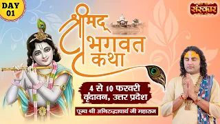 LIVE - Shrimad Bhagwat Katha by Aniruddhacharya Ji Maharaj - 4 Feb | Vrindavan, Uttar Pradesh~Day 1