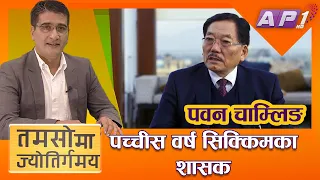 सिक्किमको विलयदेखि विकाससम्मः पवन चाम्लिङसँग संवाद | PAWAN CHAMLING | TAMASOMA JYOTIRGAMAYA | AP1HD