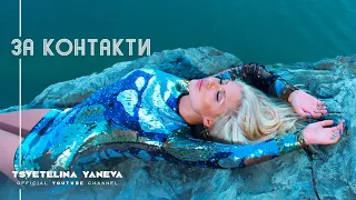 TSVETELINA YANEVA - ZA KONTAKTI / Цветелина Янева - За контакти | Official video 2010